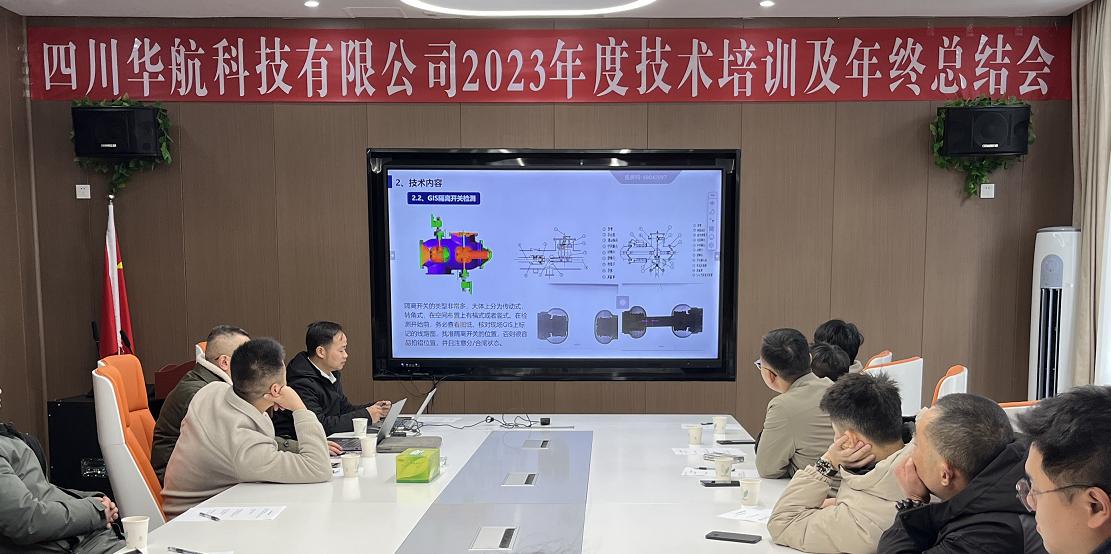 四川超絕科技有限責任公司2023年(nián)度技(jì)術(shù)培訓及年(nián)終總結會(huì)